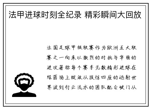 法甲进球时刻全纪录 精彩瞬间大回放