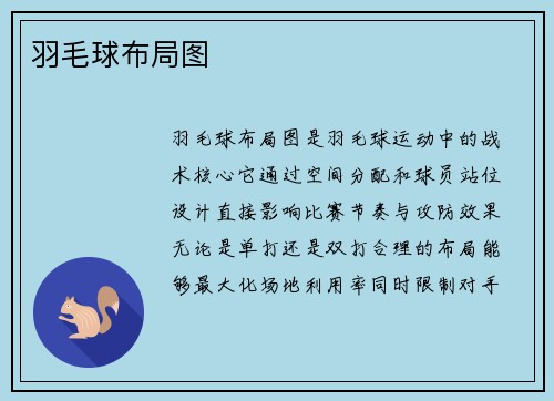 羽毛球布局图
