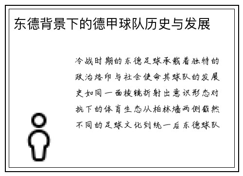 东德背景下的德甲球队历史与发展