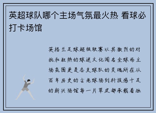 英超球队哪个主场气氛最火热 看球必打卡场馆