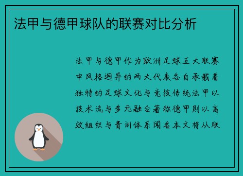 法甲与德甲球队的联赛对比分析