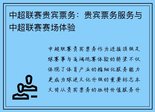 中超联赛贵宾票务：贵宾票务服务与中超联赛赛场体验
