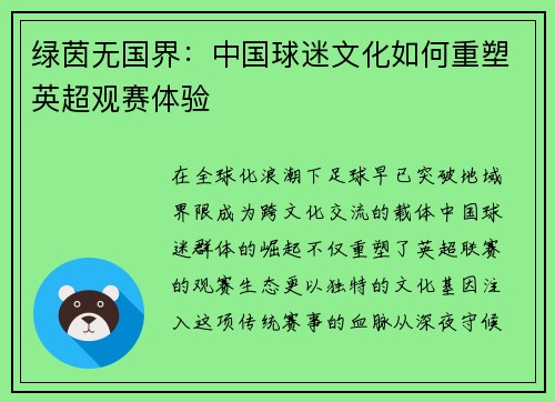 绿茵无国界：中国球迷文化如何重塑英超观赛体验