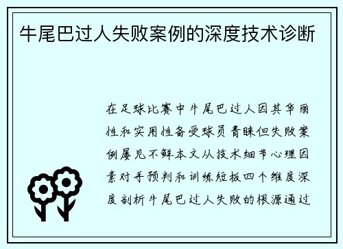 牛尾巴过人失败案例的深度技术诊断