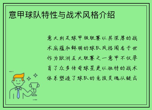 意甲球队特性与战术风格介绍