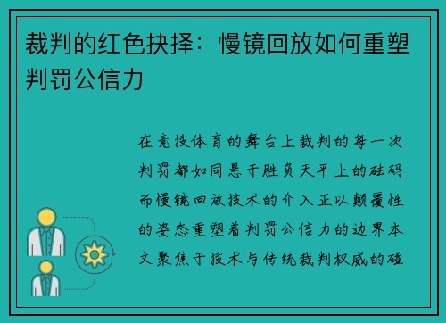 裁判的红色抉择：慢镜回放如何重塑判罚公信力