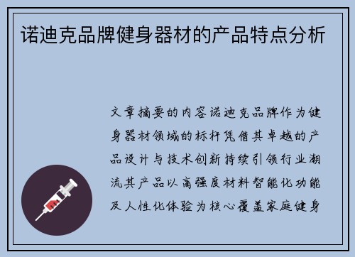 诺迪克品牌健身器材的产品特点分析