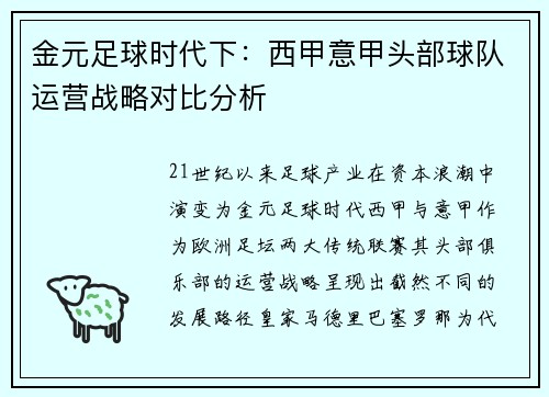 金元足球时代下：西甲意甲头部球队运营战略对比分析