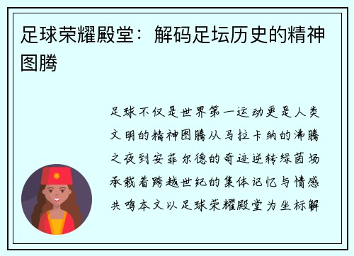 足球荣耀殿堂：解码足坛历史的精神图腾