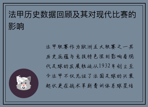 法甲历史数据回顾及其对现代比赛的影响