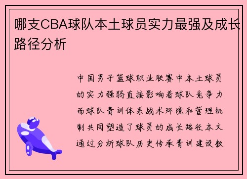 哪支CBA球队本土球员实力最强及成长路径分析