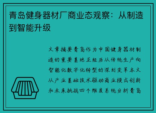 青岛健身器材厂商业态观察：从制造到智能升级