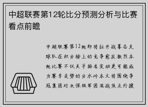 中超联赛第12轮比分预测分析与比赛看点前瞻