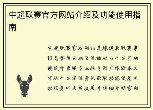 中超联赛官方网站介绍及功能使用指南
