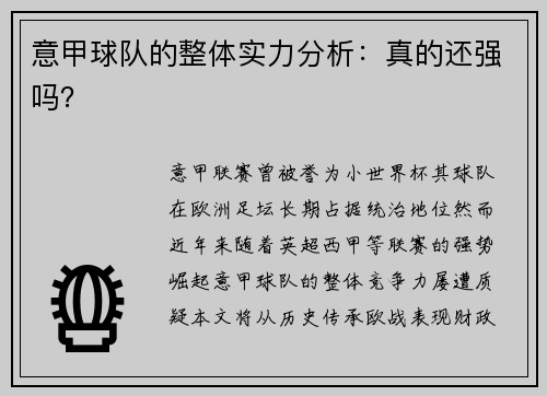 意甲球队的整体实力分析：真的还强吗？