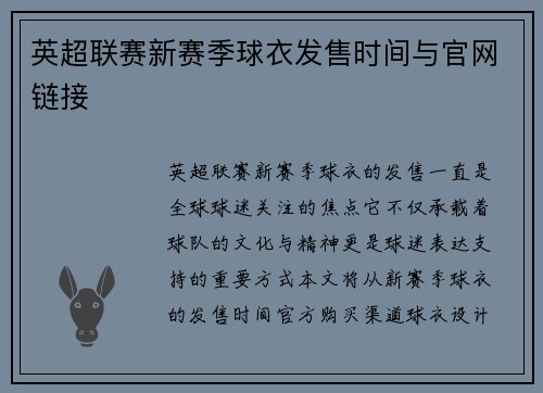英超联赛新赛季球衣发售时间与官网链接