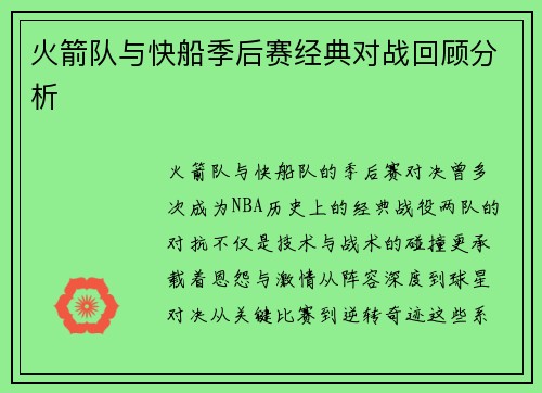 火箭队与快船季后赛经典对战回顾分析