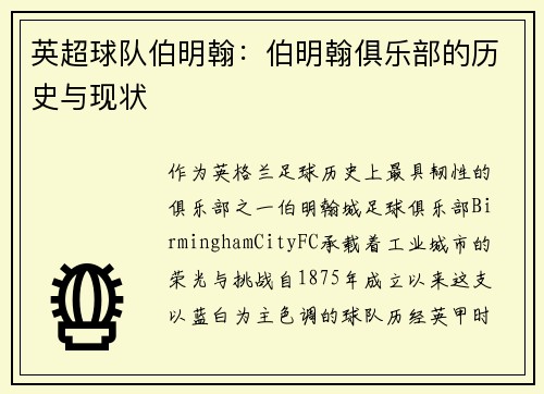 英超球队伯明翰：伯明翰俱乐部的历史与现状