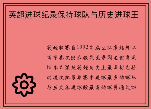 英超进球纪录保持球队与历史进球王