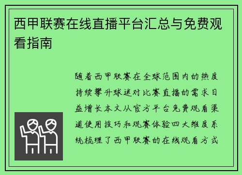 西甲联赛在线直播平台汇总与免费观看指南
