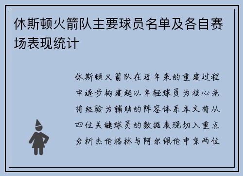 休斯顿火箭队主要球员名单及各自赛场表现统计