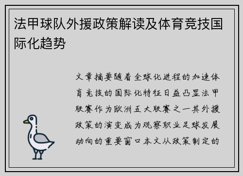 法甲球队外援政策解读及体育竞技国际化趋势