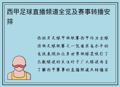 西甲足球直播频道全览及赛事转播安排