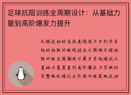 足球抗阻训练全周期设计：从基础力量到高阶爆发力提升