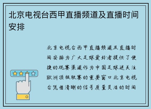 北京电视台西甲直播频道及直播时间安排