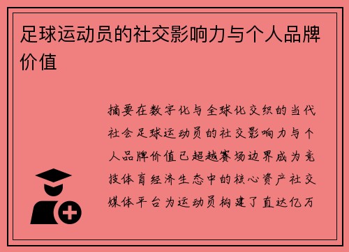 足球运动员的社交影响力与个人品牌价值