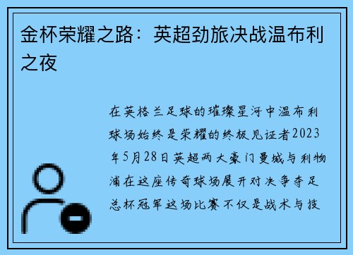 金杯荣耀之路：英超劲旅决战温布利之夜