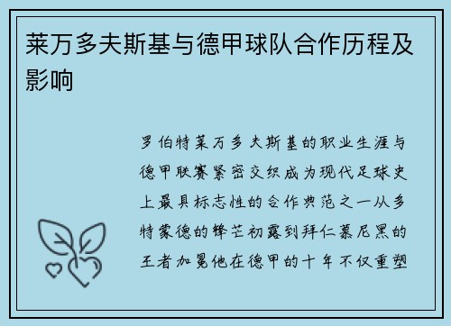 莱万多夫斯基与德甲球队合作历程及影响