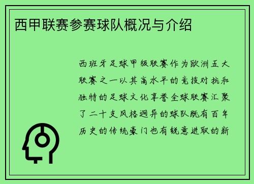 西甲联赛参赛球队概况与介绍