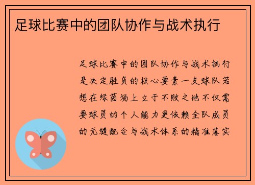 足球比赛中的团队协作与战术执行