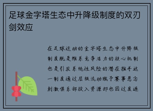 足球金字塔生态中升降级制度的双刃剑效应
