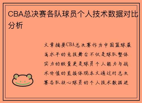 CBA总决赛各队球员个人技术数据对比分析