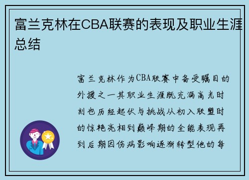 富兰克林在CBA联赛的表现及职业生涯总结