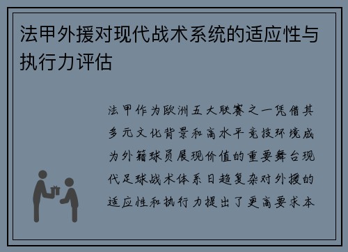 法甲外援对现代战术系统的适应性与执行力评估