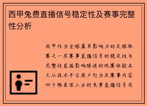 西甲兔费直播信号稳定性及赛事完整性分析