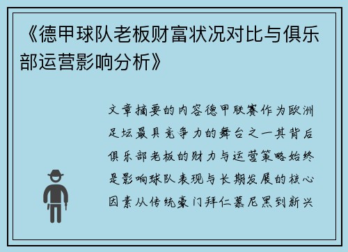 《德甲球队老板财富状况对比与俱乐部运营影响分析》