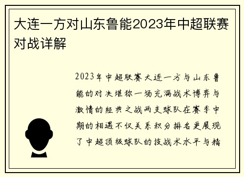 大连一方对山东鲁能2023年中超联赛对战详解