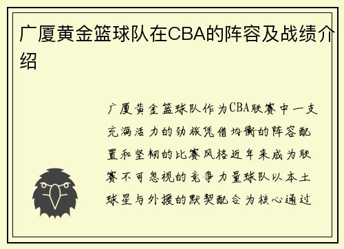 广厦黄金篮球队在CBA的阵容及战绩介绍