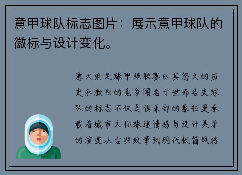意甲球队标志图片：展示意甲球队的徽标与设计变化。