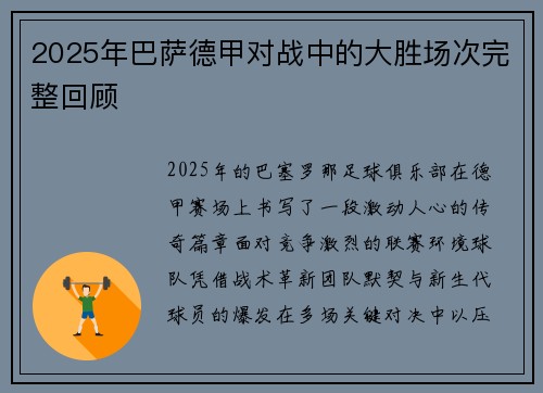 2025年巴萨德甲对战中的大胜场次完整回顾