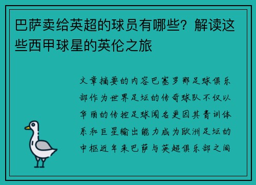巴萨卖给英超的球员有哪些？解读这些西甲球星的英伦之旅