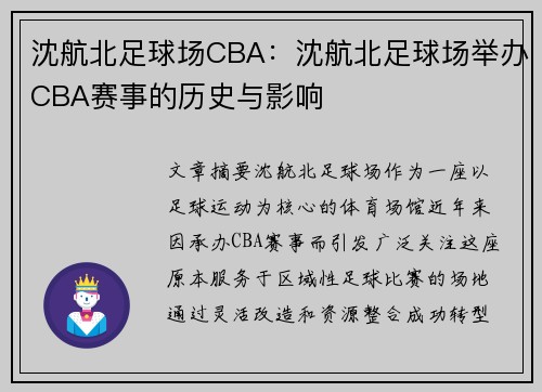 沈航北足球场CBA：沈航北足球场举办CBA赛事的历史与影响