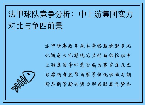 法甲球队竞争分析：中上游集团实力对比与争四前景