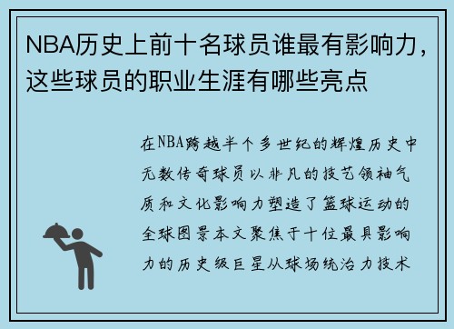 NBA历史上前十名球员谁最有影响力，这些球员的职业生涯有哪些亮点