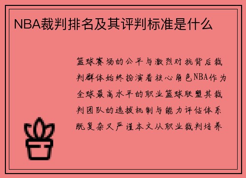 NBA裁判排名及其评判标准是什么