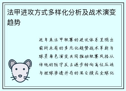 法甲进攻方式多样化分析及战术演变趋势